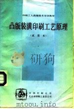 印刷工人高级技术培训教材 凸版装潢印刷工艺原理 试用本 PDF电子版封面