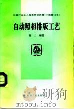 印刷行业工人技术培训教材 中级修订本 自动照相排版工艺 1998 PDF电子版封面 7502122443 施力