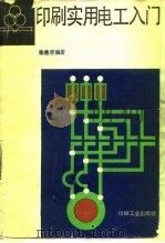 印刷实用电工入门 1990 PDF电子版封面 7800000567 徐燕青编著
