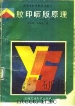 胶印晒版原理 1990 PDF电子版封面 7313007086 万裕全,朱梅生编