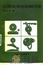 凸图版零件印刷问答 1990 PDF电子版封面 7800000389 段成德编