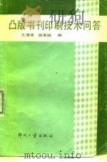 凸版书刊印刷技术问答（1986 PDF版）
