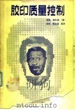 胶印质量控制  从晒版到印刷的标准化（1990 PDF版）