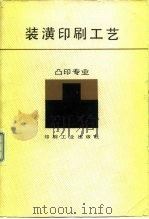 装潢印刷工艺（1988.06 PDF版）