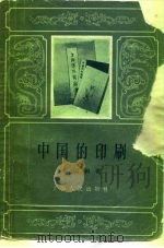 中国的印刷（1980 PDF版）
