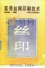 实用丝网印刷技术（1992 PDF版）
