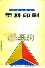 塑料印刷  第2版（1988 PDF版）