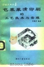 包装装潢印刷的工艺技术与管理（1994 PDF版）