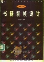 书籍装帧设计（1995 PDF版）