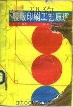 胶版印刷工艺原理（1993 PDF版）