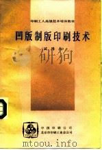 印刷工人高级技术培训教材  凹版制版印刷技术  试用本（ PDF版）