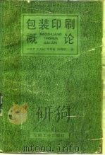 包装印刷概论（1990 PDF版）