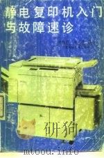 静电复印机入门与故障速诊（1992 PDF版）