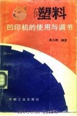 塑料凹印机的使用与调节 1993 PDF电子版封面 780000130X 高久顺编著