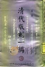 清代版刻一隅（1992 PDF版）