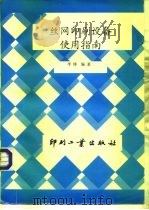 丝网印刷设备使用指南（1996 PDF版）