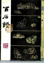 百石谱（1986 PDF版）