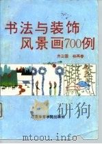 书法与装饰风景画700例（1992 PDF版）