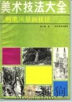 美术技法大全  钢笔风景画技法（1991 PDF版）
