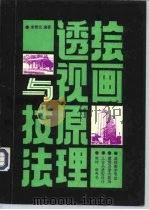 绘画透视原理与技法（1994 PDF版）