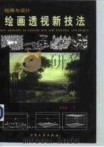 绘画透视新技法（1998 PDF版）