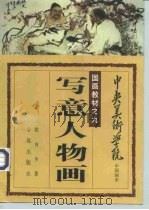 写意人物画（1993 PDF版）