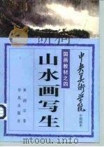 山水画写生（1993 PDF版）
