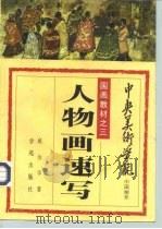 人物画速写（1993 PDF版）