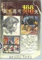 美术高考100天 1992 PDF电子版封面 7533005244 朱铭,赵玉琢主编