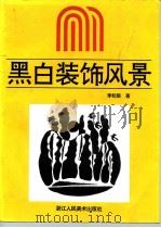 黑白装饰风景（1995 PDF版）