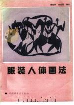 服装人体画法（1991 PDF版）