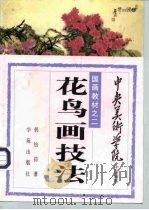 花鸟画技法（1993 PDF版）