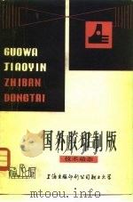 国外胶印制版  技术动态（1981 PDF版）