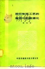胶印制版工艺的规范化和数据化 1981 PDF电子版封面 殷幼芳