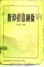 胶印照相制版（1981 PDF版）