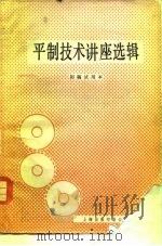 平制技术讲座选辑 初稿试用本 1979 PDF电子版封面 上海市印刷工业公司七·二一工人大学编