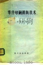 零件印刷排版技术 1960 PDF电子版封面 15042·1041 倪子坤编