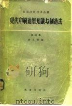 现代印刷油墨知识与制造法（1959 PDF版）