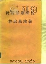 特殊印刷综论林启昌编著（ PDF版）