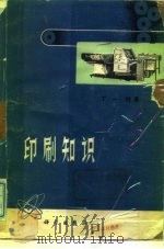 印刷知识（1975 PDF版）