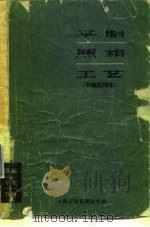 印刷专业教材  平制照相工艺（1963 PDF版）