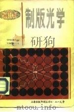 制版光学（ PDF版）