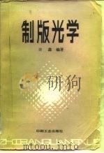 制版光学 1987 PDF电子版封面 15266·051 许鑫编著