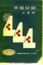 平版印刷工艺学（ PDF版）