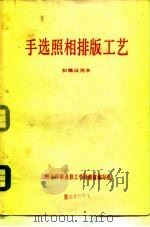 手选照相排版工艺  初稿试用本（1976 PDF版）