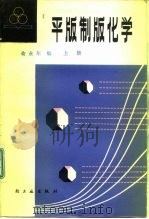 平版制版化学（1980 PDF版）