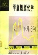 平版制版化学下 1982 PDF电子版封面 15266·009 俞永年编