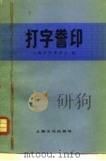 打字誊印（1981 PDF版）