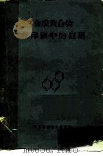 合成聚合物在印刷中的应用（1963 PDF版）