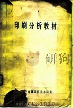 印刷分析教材（ PDF版）